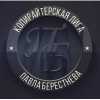 Копирайтерская Лига Павла Берестнева (Копирайтинг) Logo