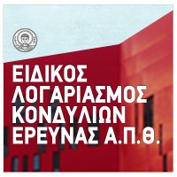 Special Account for Research Funds AUTH - Ειδικός Λογαριασμός Κονδυλίων Έρευνας ΑΠΘ Logo