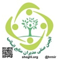 انجمن صنفی مدیران و مشاورین منابع انسانی | HRM | shoghl.org | @hrmsupergroup Logo