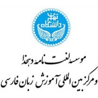 Dehkhoda Lexicon Institute & International Center for Persian Studies Logo