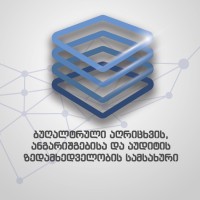 ბუღალტრული აღრიცხვის, ანგარიშგებისა და აუდიტის ზედამხედველობის სამსახური/SARAS Logo