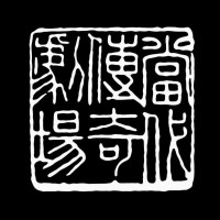 當代傳奇劇場 Contemporary Legend Theatre Logo