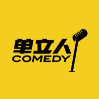 单立人喜剧 Danliren Comedy Logo