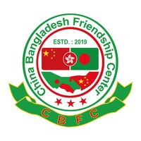 China Bangladesh Friendship Center-CBFC 中孟友好中心 Logo