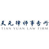 天元律师事务所 Logo