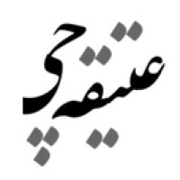 Atighehchi Logo