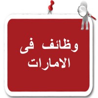 وظائف في الامارات Logo
