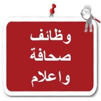 وظائف صحافة -اعلام Logo