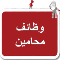وظائف محامين Logo