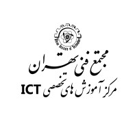 مجتمع فنی تهران - ICT مرکز آموزش های تخصصی Logo