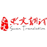 深圳市思文翻译服务有限公司 Logo