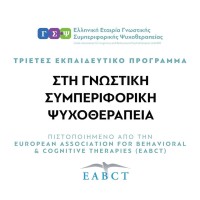 Greek Association for Cognitive and Behavioural Psychotherapies Logo