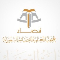الجمعية العلمية القضائية السعودية قضاء Logo