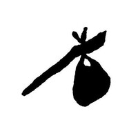 BOHO HOBO Logo