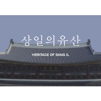 HERITAGE OF SANG IL 상일의유산 Logo