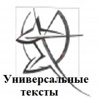 Проект Универсальные тексты ИП Николай Богданов Logo