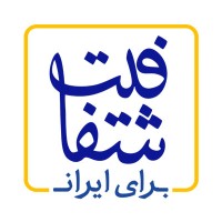 اندیشکده شفافیت برای ایران Logo