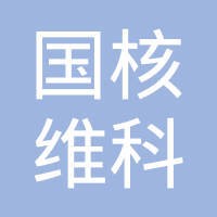 国核维科锆铪有限公司 Logo