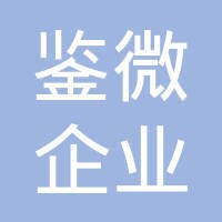 上海鉴微企业管理咨询有限公司 Logo