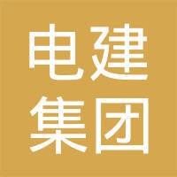 中国电建集团福建省电力勘测设计院有限公司 Logo