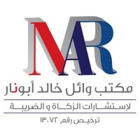 مكتب وائل خالد أبونار لاستشارات الزكاة والضريبة Logo