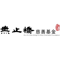 Wu Zhi Qiao (Bridge to China) Charitable Foundation Logo