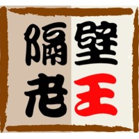 隔壁老王數位行銷 Logo
