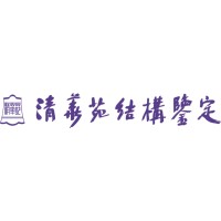 深圳市清华苑工程结构鉴定有限公司 Logo