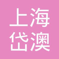 上海岱澳人才信息咨询有限公司 Logo