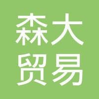 广州市森大贸易有限公司 Logo