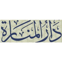 Dar Al-Manara Publishing House Logo