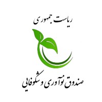 صندوق نوآوری و شکوفایی / Iran National Innovation Fund Logo