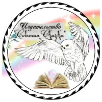 Издательство Совиная Сказка Logo