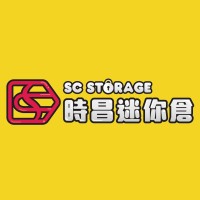 時昌迷你倉 SC Storage Logo