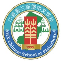 HXChinese School at Plainsboro Logo