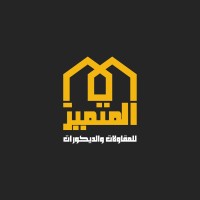 شركة المتميز للمقاولات Logo