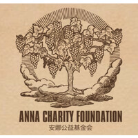 Anna Charity Foundation 安娜公益基金会 Logo