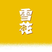 华润雪花啤酒（中国）有限公司 Logo