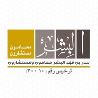 Bander AlBesher Law Firm بندر بن فهد البشر محامون ومستشارون Logo