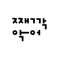 째깍악어 Tictoccroc Inc. Logo