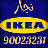 فني تركيب اثاث ايكيا نجار تركيب اثاث ايكيا90023231 Logo