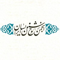 Iranian Calligraphers Association / انجمن خوشنویسان ایران Logo