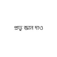 প্রভু জ্ঞান দাও Logo