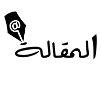 المقالة - Almkala Logo
