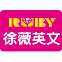 徐薇英文 Ruby English School Logo