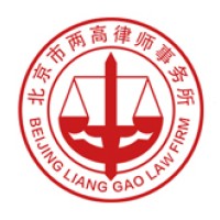 Beijing Liang Gao Law Firm 两高律师事务所 Logo
