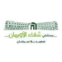 Shefaa Al orman Hospitals - مستشفيات شفاء الأورمان Logo