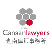 Canaan Lawyers 迦南律師事務所 Logo