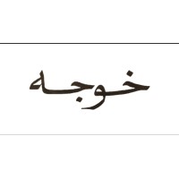 Khojah est. 1908 Logo