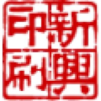 Sun Hing Printing Holdings Limited 新興印刷控股有限公司 Logo